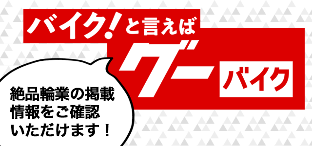 絶品輪業のグーバイク掲載情報はこちら